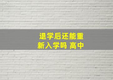 退学后还能重新入学吗 高中